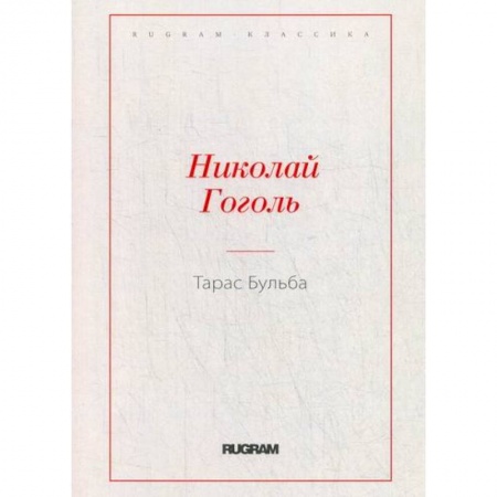 Русская классика, книга Тарас Бульба заказать