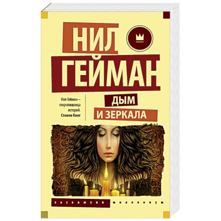 Книги, книга Дым и зеркала заказать