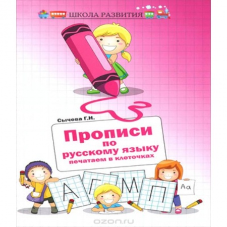 Книги, книга Прописи по русскому языку: печатаем в клеточках заказать
