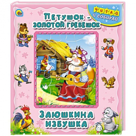 Книги, книга Петушок - золотой гребешок. Заюшкина избушка. Книжка-пазл заказать
