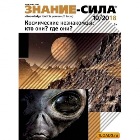 Журналы, книга Журнал 'Знание-сила' № 10. 2018 заказать