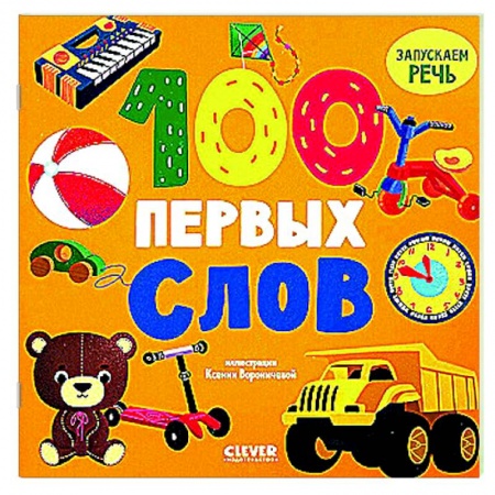 Развитие речи. Чтение, книга 100 первых слов заказать
