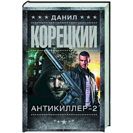 Боевики, военные, книга Антикиллер-2 заказать