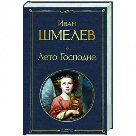 Русская классика, книга Лето Господне заказать
