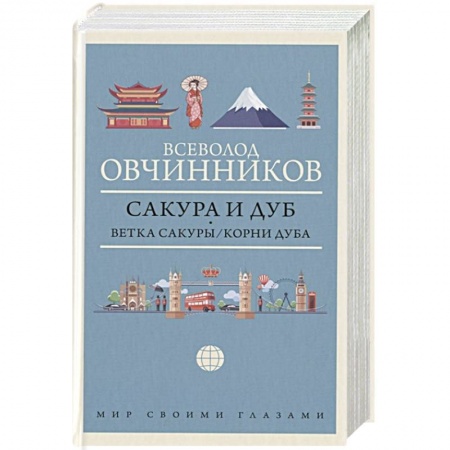 Страны Азии, книга Сакура и дуб. Ветка сакуры. Корни дуба заказать
