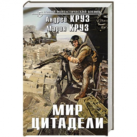 Книги, книга Мир Цитадели заказать
