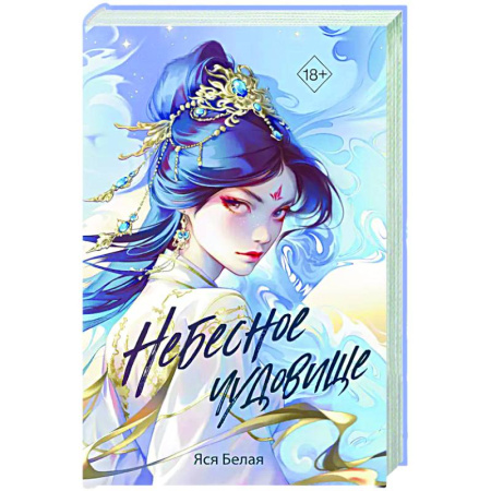 Русское фэнтези, книга Небесное чудовище заказать