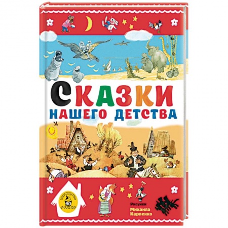 Сборники сказок, книга Сказки нашего детства заказать