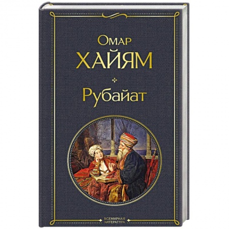 Зарубежная классика, книга Рубайат заказать