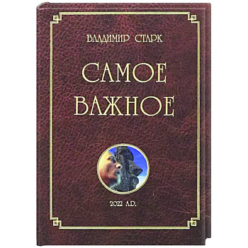 Самое важное Самое важное