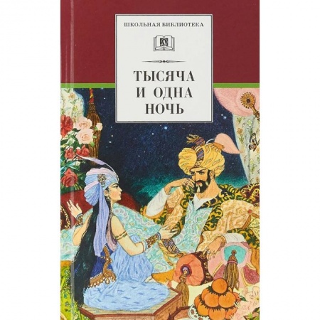 Сказки зарубежных писателей, книга Тысяча и одна ночь. Арабские сказки заказать