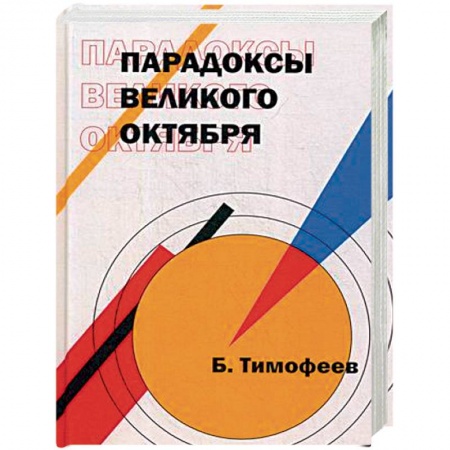 Книги, книга Парадоксы Великого Октября (мировоззрение). заказать