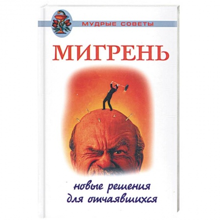 Книги, книга Мигрень. Новые решения для отчаявшихся заказать