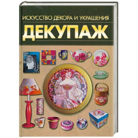 Книги, книга Декупаж. Искусство декора и украшения заказать