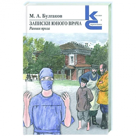 Русская классика, книга Записки юного врача заказать