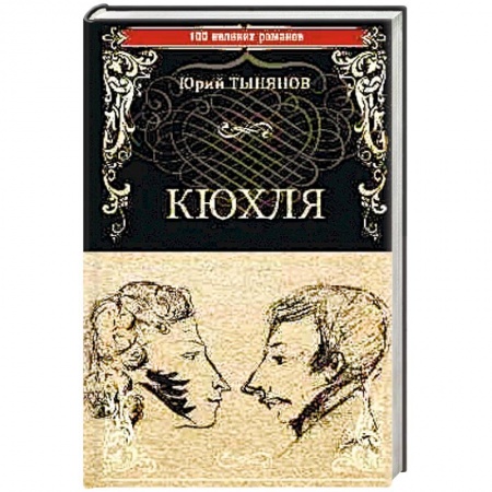 Исторический роман, книга Кюхля заказать