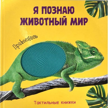 Знакомство с миром, развитие малыша, книга Я познаю животный мир. Прикоснись заказать