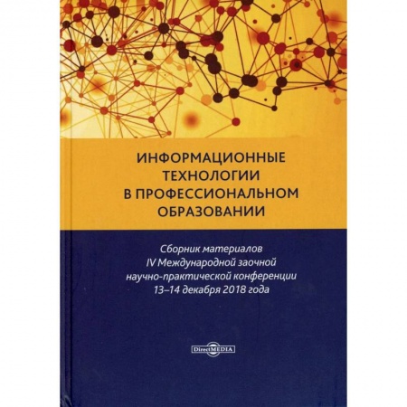 Справочная литература, книга Информационные технологии в профессиональном образовании: сборник материалов IV Международной заочной научно-практической конференции 13-14, 12. 2020. заказать