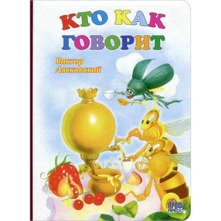 Книги, книга Книжки на картоне. Кто как говорит заказать