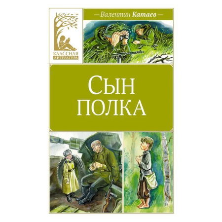 Исторические повести и рассказы, книга Сын полка заказать