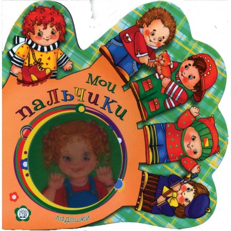 Книги, книга Ладошки. Мои пальчики заказать