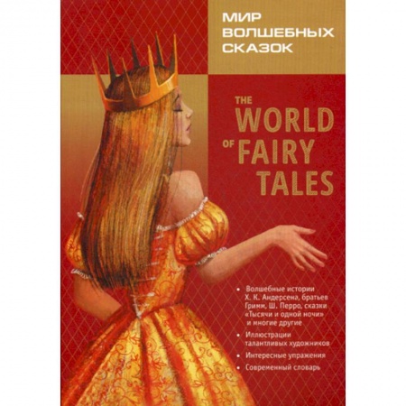 Чтение на английском языке, книга The World of Fairy Tales. Pre-Intermediate / Мир волшебных сказок заказать