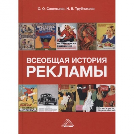 Искусство. Культура, книга Всеобщая история рекламы: Учебник для бакалавров заказать