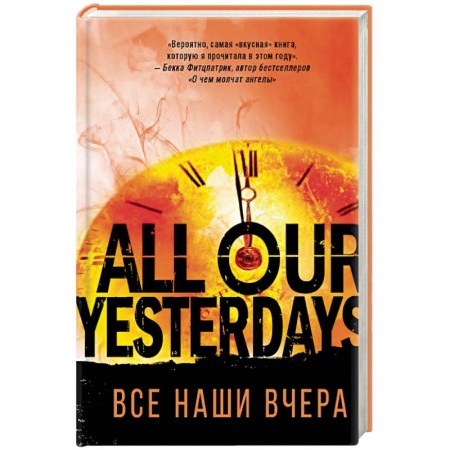 Зарубежная фантастика, книга Все наши вчера заказать