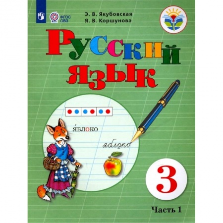 Русский язык. Учебные пособия, книга Русский язык. 3 класс. Учебник. В 2 частях. Часть 1. Для обучающихся с интеллектуальными нарушениями заказать