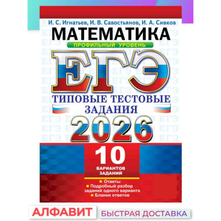Математика. Алгебра. Геометрия, книга ЕГЭ 2026. Математика. Профильный уровень. 10 вариантов.  Типовые  тестовые задания заказать