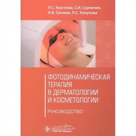 Красота и здоровье, книга Фотодинамическая терапия в дерматологии и косметологии заказать