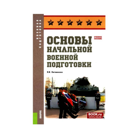 Теория и история военного искусства, книга Основы военной подготовки: Учебное пособие заказать