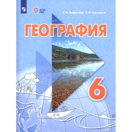 География, книга География. 6 класс. Учебник. Адаптированные программы заказать