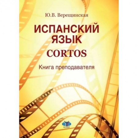 Учебники, самоучители, пособия, книга Испанский язык. Cortos: книга преподавателя: Учебно-методическое пособие заказать