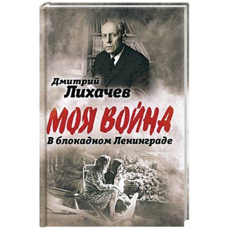 Эссе, письма, очерки, книга В блокадном Ленинграде заказать