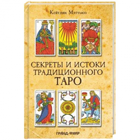 Гадание по картам Таро, книга Секреты и истоки традиционного Таро. Марсельское Таро и другие старинные колоды заказать