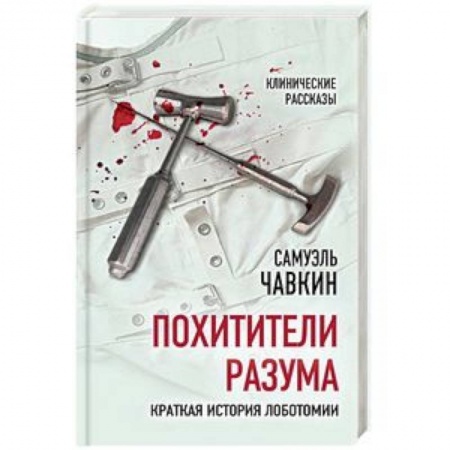 Анатомия и физиология человека, книга Похитители разума. Краткая история лоботомии заказать