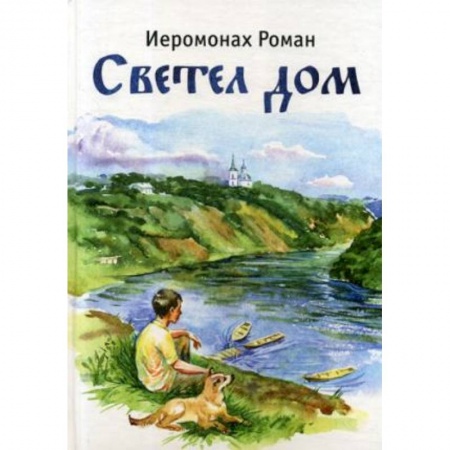 Религиозная литература для детей, книга Светел дом заказать