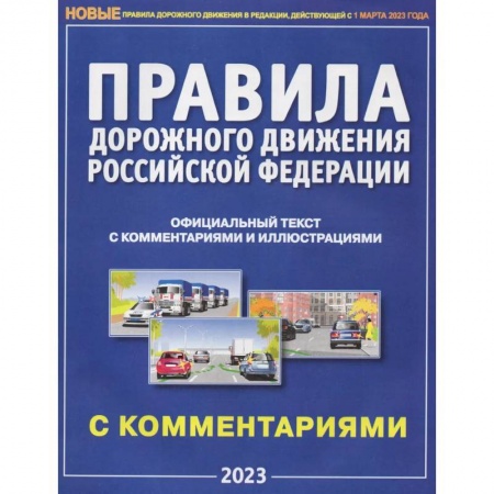 ПДД. КоАП, книга ПДД РФ с комментариями и иллюстрациями 2023 заказать