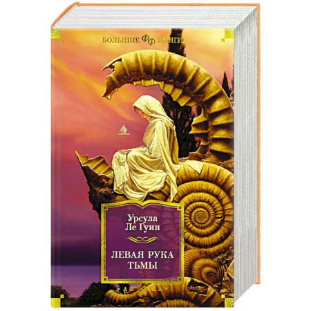 Зарубежная фантастика, книга Левая рука тьмы заказать