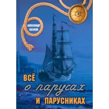 Наука. Техника. Транспорт, книга Все о парусах и парусниках заказать