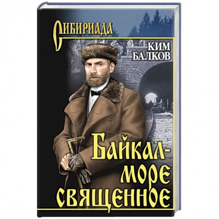 Историческая художественная проза, книга Байкал - море священное заказать