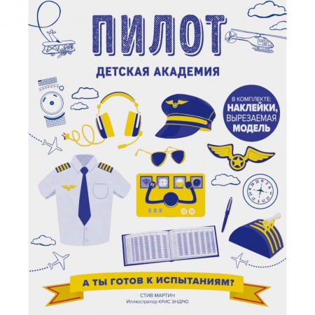 Книжки с наклейками, книга Пилот заказать