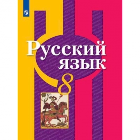 Русский язык. Учебные пособия, книга Русский язык. 8 класс. Учебник. ФП заказать