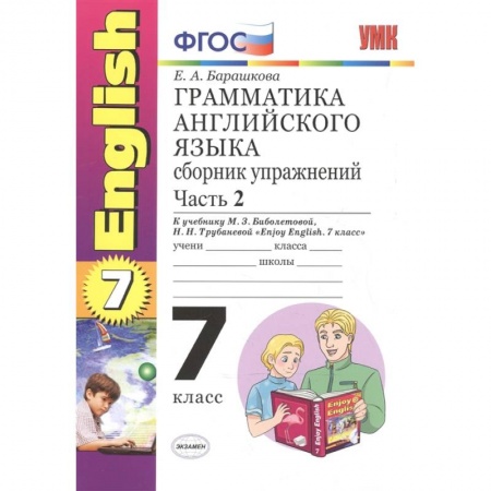 Учебники, самоучители, пособия, книга Английский язык. 7 класс. Грамматика. Сборник упражнений к учебнику М.З. Биболетовой. Часть 2. ФГОС заказать