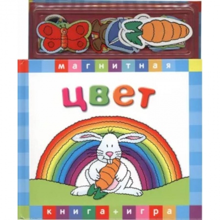 Цвета. Формы., книга Цвет. Магнитная книга-игра заказать