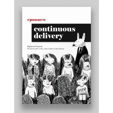 Программы, утилиты, книга Грокаем Continuous Delivery заказать