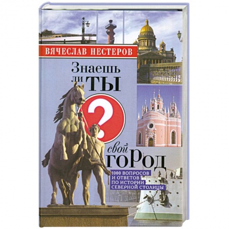 Книги, книга Знаешь ли ты свой город? заказать