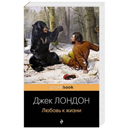 Зарубежная приключенческая литература, книга Любовь к жизни заказать