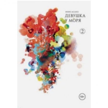 Комиксы. Манга, книга Девушка у моря. Том 2 заказать